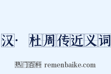 汉·杜周传近义词是什么意思的图片